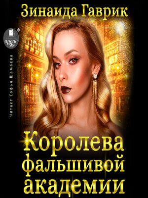 cover image of Королева фальшивой академии
